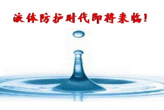 液體防彈衣、液體防刺服