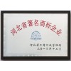 河北省著名商標企業