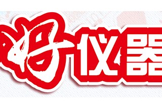 關于征集并發布優秀控標產品的通知