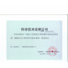 科學技術成果證書
