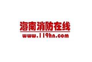 海南投入5.59億元消防經費，建設1小時戰斗保障圈