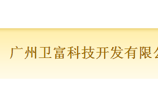 【012】廣州衛富-9項產品-入圍公安部012招標