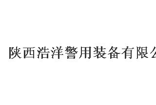 【012】陜西浩洋-8項產品-入圍公安部012招標