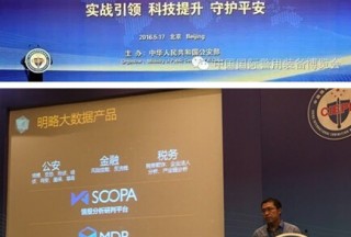 明略數據實力亮相警博會，用大數據武裝新一代智慧警務