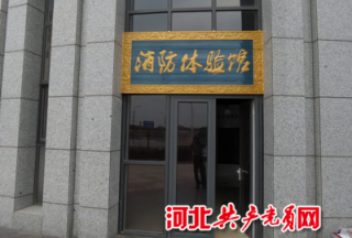 承德市消防支隊建成首個消防科普教育館