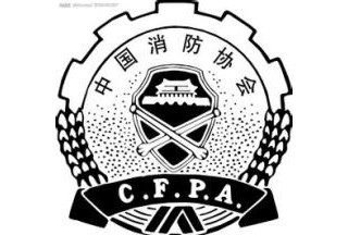 第六屆中國消防協會科學技術創新獎評審結果揭曉