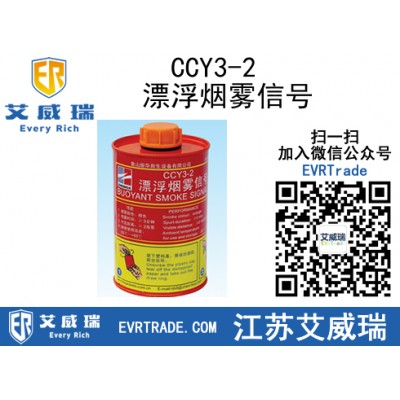 YL供應CCY3-2漂浮煙霧信號 質量保證