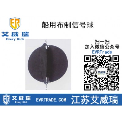 多種形狀信號球船用布制信號球