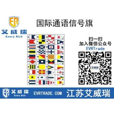 【質量保證】國際通語信號旗