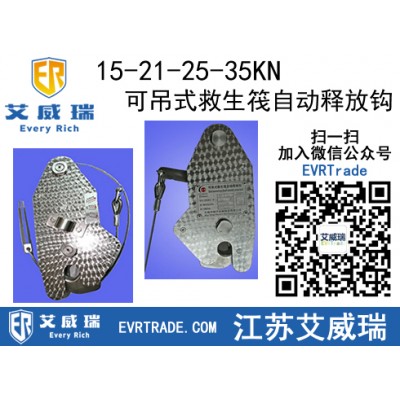 不銹鋼制造可吊式救生筏自動釋放鉤,救助艇筏兩用釋放鉤