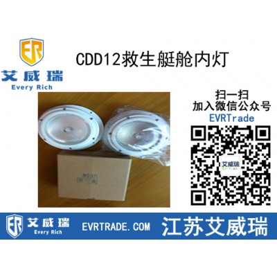 CDD12救生艇艙內燈 救生艇艙吸頂燈