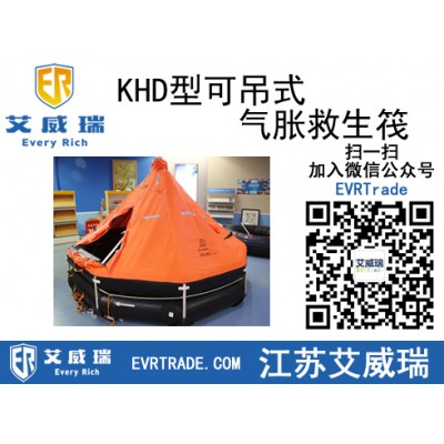 KHD型可吊式氣脹救生筏適用于國際Ι類航區