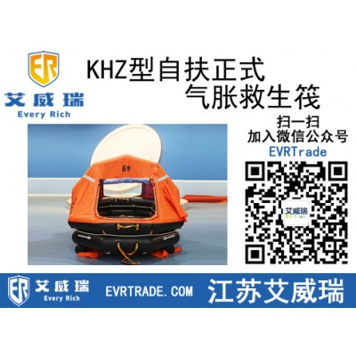 KHZ型自扶正式氣脹救生筏適用于國際Ι類航區