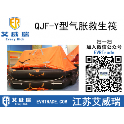 漁業QJF-Y型氣脹救生筏