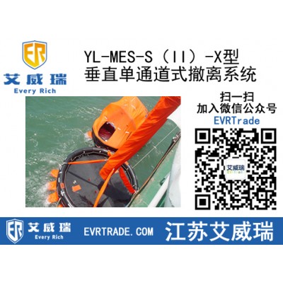 垂直單通道式海上撤離系統