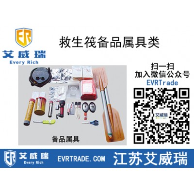 救生筏備品屬具類生產廠家