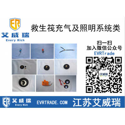救生筏充氣及照明系統類 量大價優