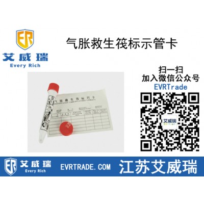 氣脹救生筏標示管卡配備在救生艇筏內