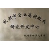 杭州市企業高新技術研究開發中心