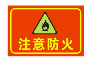 【科普】這些消防標志你認識嗎？
