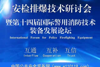 【頭條】安檢排爆高新技術研討會在京成功舉辦
