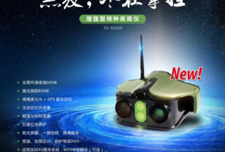 【新品首發】圖雅麗：增強型特種夜視儀TA-SE600，黑夜·盡在掌握！