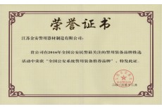 全國公安系統警用裝備推薦品牌證書