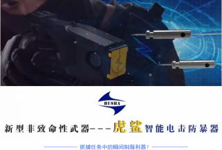 【新品首發】開啟非致命性武器執法新時代