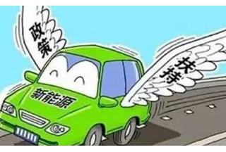西安新能源車將納入政府采購