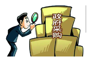 山東菏澤針對政府采購專項檢查發現的問題 完善監管措施