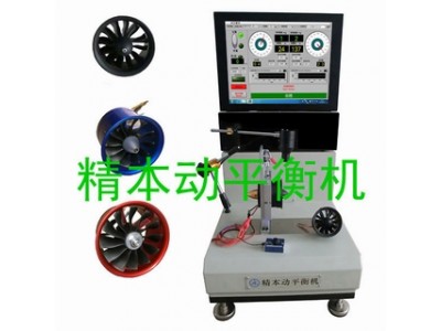 航模無人機涵道風扇及散熱風扇動平衡機