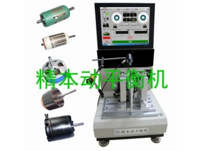 直流無刷碳刷馬達電機轉子動平衡機