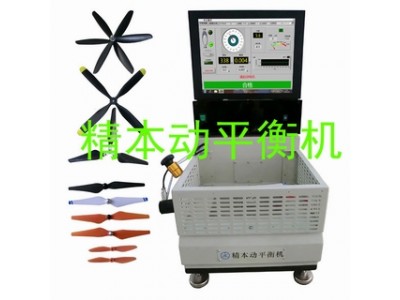 消防無人機航模無人機螺旋槳葉動平衡機