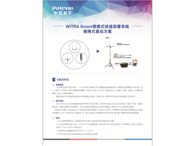 普天便攜式寬帶多媒體集群專網系統