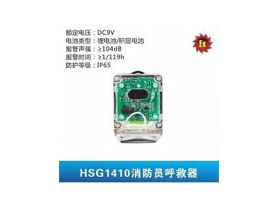 華士光HSG1410消防員呼救器