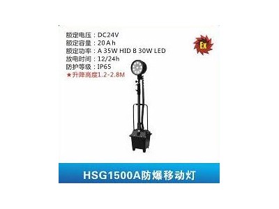 華士光HSG1500A防爆移動燈