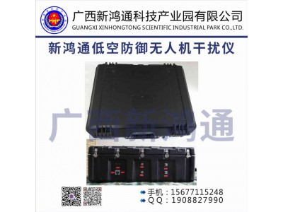 新鴻通低空防御無人機干擾儀