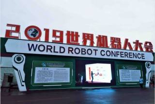 2019世界機器人大會，我們來了！