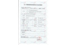 出入境檢查檢疫報檢企業備案表