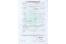 對外貿易經營者登記備案表