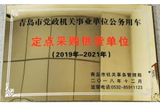 定點采購供貨單位