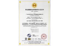職業健康安全管理體系認證證書