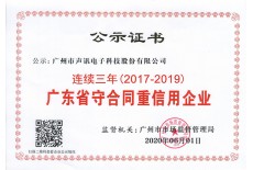 廣東省“守合同重信用”企業