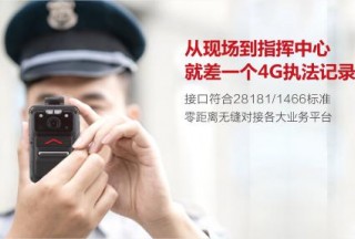 薄而不凡，靈動高效，走進4G執法記錄儀