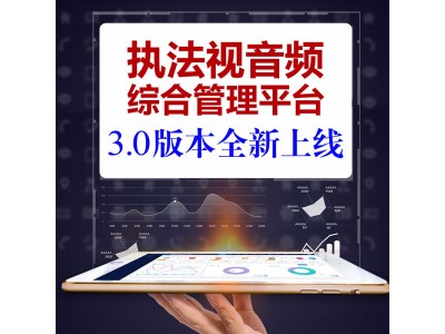 執法視音頻綜合管理平臺3.0版本