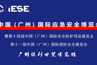 2022廣州國際應急安全博覽會
