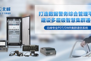 如何實現一呼百應？PDT數字集群系統的優勢及應用