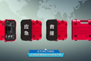 【應急資訊】《便攜式應急定向強聲系統規范》、《家庭應急包》團體標準正式發布