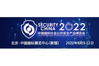 2022中國國際社會公共安全產品博覽會