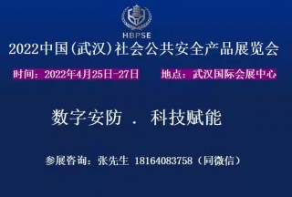 2022中國（武漢）社會公共安全產品展覽會